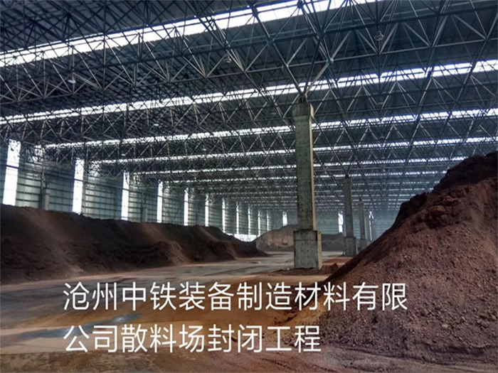 眉山中铁装备制造材料有限公司散料厂封闭工程